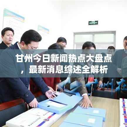甘州今日新闻热点大盘点,最新消息综述全解析