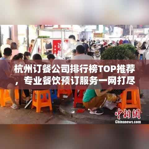 杭州订餐公司排行榜TOP推荐,专业餐饮预订服务一网打尽!