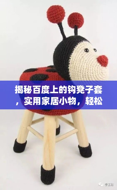 揭秘百度上的钩凳子套,实用家居小物,轻松提升生活品质!