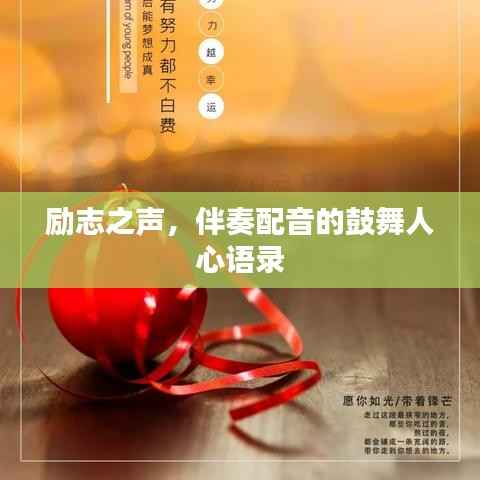 励志之声,伴奏配音的鼓舞人心语录