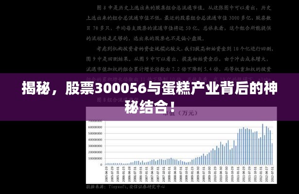 揭秘，股票300056与蛋糕产业背后的神秘结合！