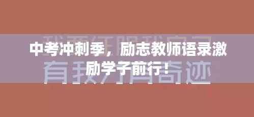 中考冲刺季,励志教师语录激励学子前行!