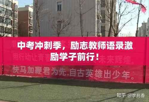 中考冲刺季,励志教师语录激励学子前行!