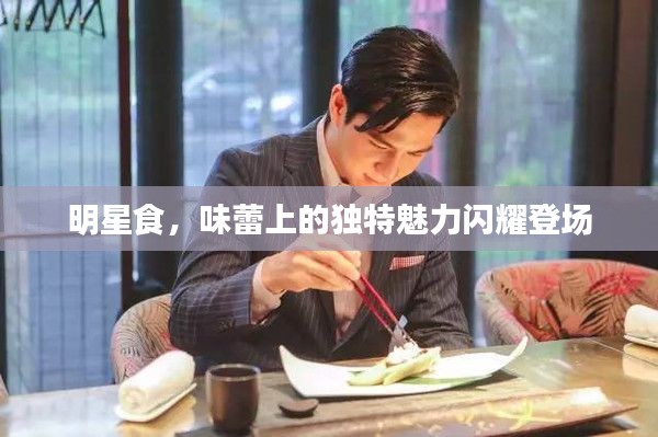明星食,味蕾上的独特魅力闪耀登场