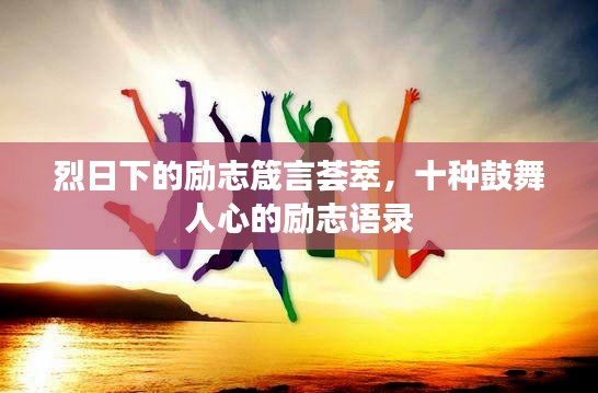烈日下的励志箴言荟萃,十种鼓舞人心的励志语录