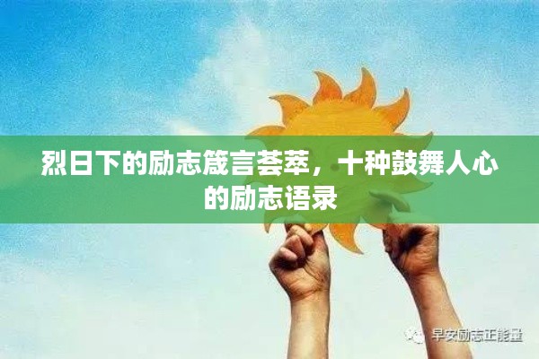 烈日下的励志箴言荟萃,十种鼓舞人心的励志语录