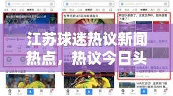 江苏球迷热议新闻热点,热议今日头条独家报道
