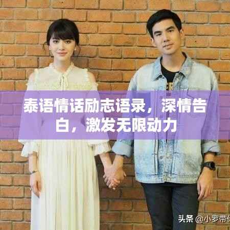 泰语情话励志语录,深情告白,激发无限动力