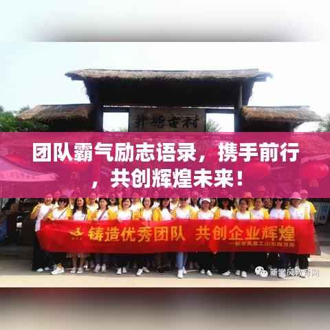 团队霸气励志语录,携手前行,共创辉煌未来!