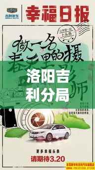 洛阳吉利分局最新动态,新闻头条汇总