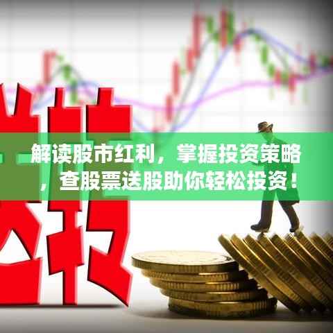 解读股市红利,掌握投资策略,查股票送股助你轻松投资!