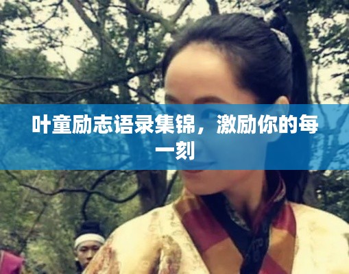 叶童励志语录集锦,激励你的每一刻