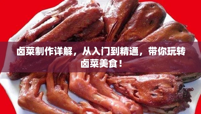 卤菜制作详解,从入门到精通,带你玩转卤菜美食!