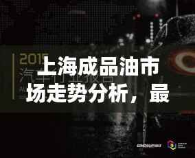 上海成品油市场走势分析,最新行情报告揭示最新动态