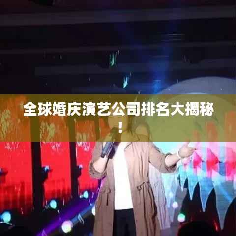 全球婚庆演艺公司排名大揭秘!