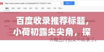 百度收录推荐标题,小荷初露尖尖角,探索未知世界的魅力