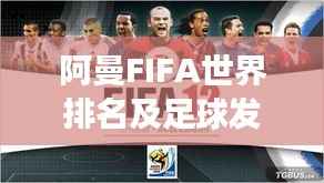 阿曼FIFA世界排名及足球发展概览
