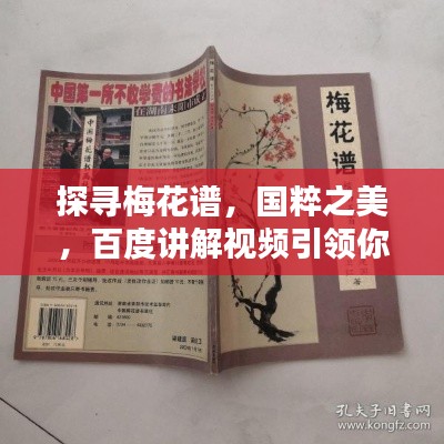 探寻梅花谱,国粹之美,百度讲解视频引领你领略风采