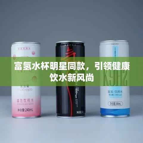 富氢水杯明星同款,引领健康饮水新风尚