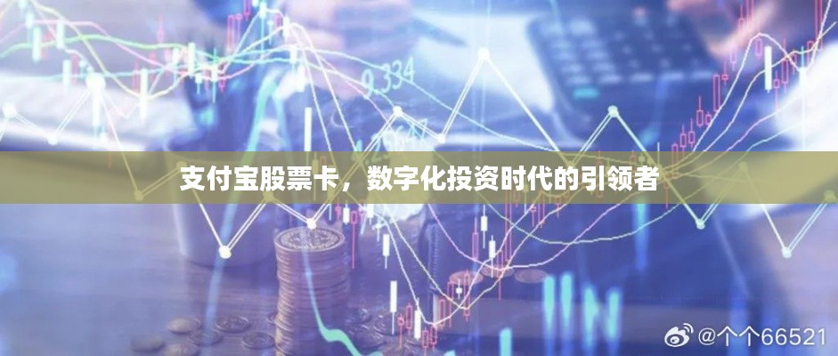 支付宝股票卡,数字化投资时代的引领者