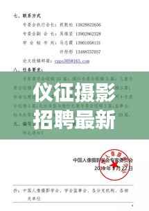 仪征摄影招聘最新动态,探索职业发展的新机遇