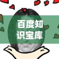 百度知识宝库,一站式百科知识查询