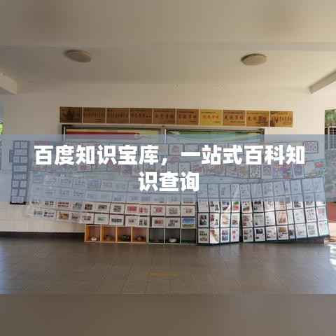 百度知识宝库,一站式百科知识查询