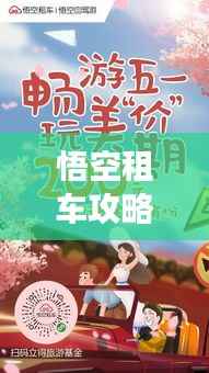 悟空租车攻略,带你畅游旅游新境界!