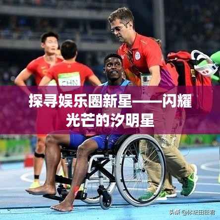 探寻娱乐圈新星——闪耀光芒的汐明星