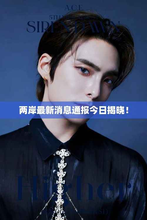 两岸最新消息通报今日揭晓!