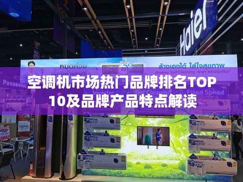 空调机市场热门品牌排名TOP10及品牌产品特点解读