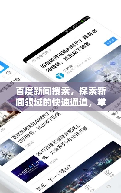 百度新闻搜索,探索新闻领域的快速通道,掌握最新资讯尽在指尖!