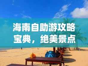 海南自助游攻略宝典,绝美景点、住宿美食一网打尽