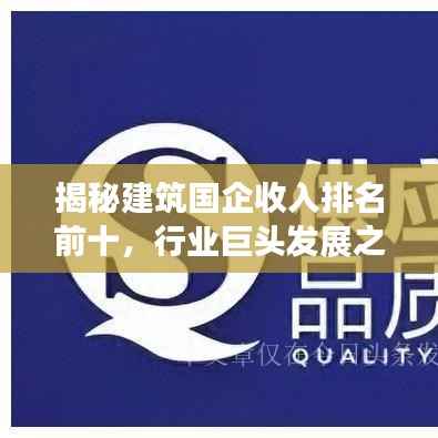 揭秘建筑国企收入排名前十,行业巨头发展之路探秘