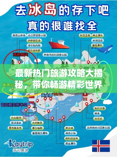 最新热门旅游攻略大揭秘,带你畅游精彩世界!
