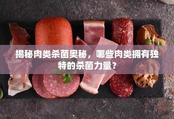 揭秘肉类杀菌奥秘,哪些肉类拥有独特的杀菌力量?