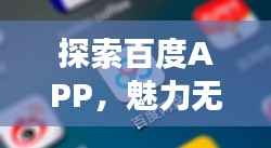 探索百度APP,魅力无限,实用功能一网打尽!