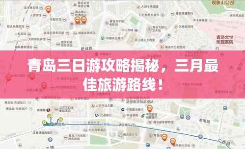 青岛三日游攻略揭秘,三月最佳旅游路线!